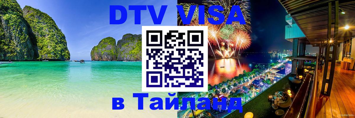 VISA в Тайланд для удалёнщиков Нефтеюганск 