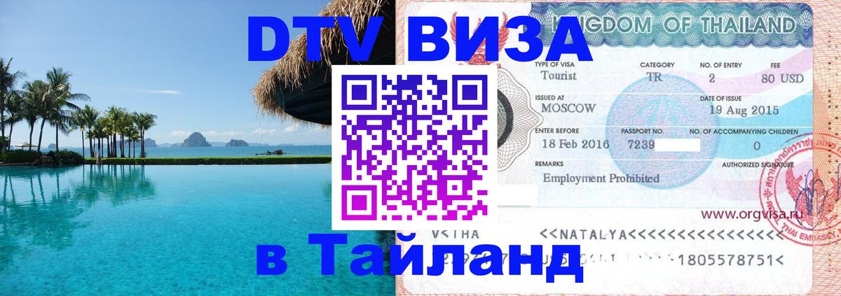 Стоимость и условия DTV визы — оформление в Таиланд под ключ - Нефтеюганск  05.10.2025 