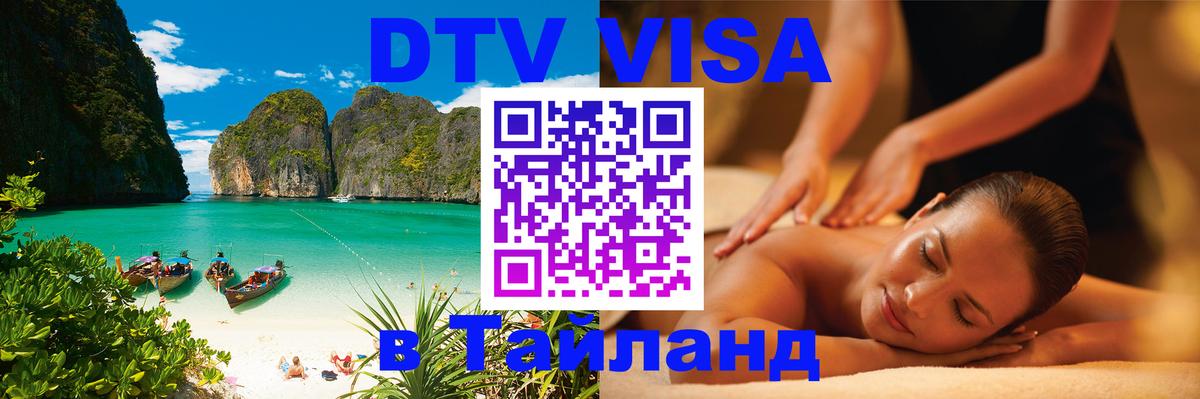 DTV Виза в Тайланд для россиян Нефтеюганск 